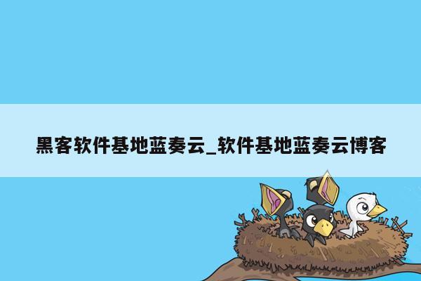 黑客软件基地蓝奏云_软件基地蓝奏云博客