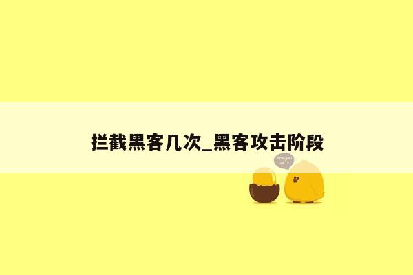 拦截黑客几次_黑客攻击阶段