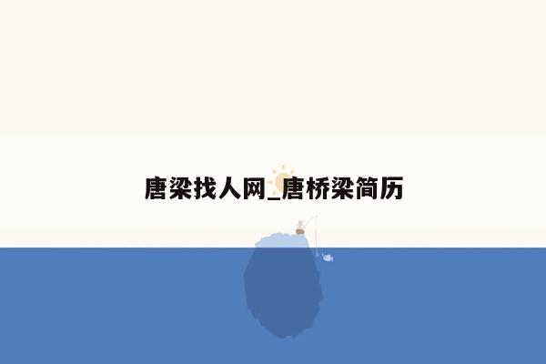 唐梁找人网_唐桥梁简历