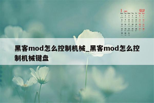 黑客mod怎么控制机械_黑客mod怎么控制机械键盘