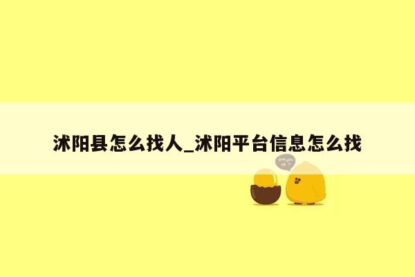 沭阳县怎么找人_沭阳平台信息怎么找