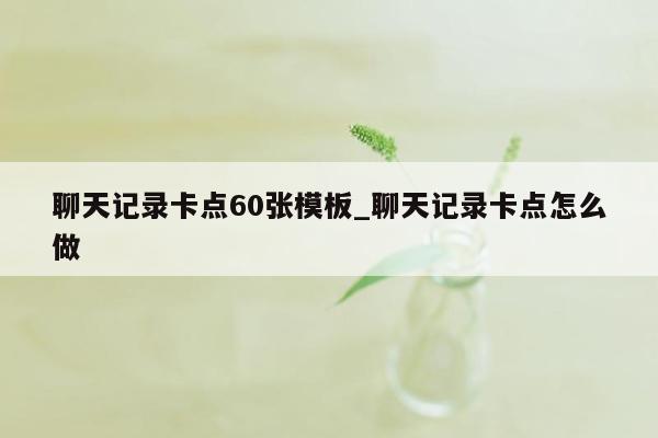 聊天记录卡点60张模板_聊天记录卡点怎么做