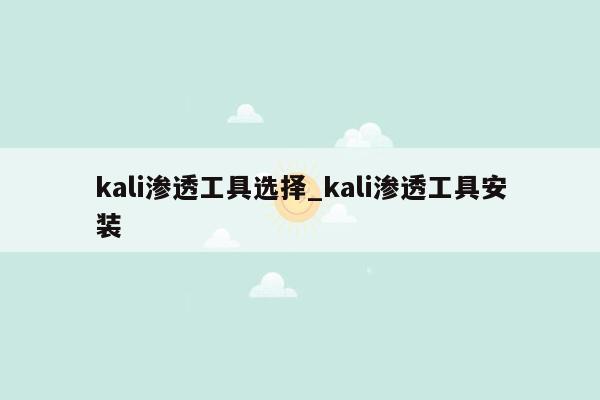 kali渗透工具选择_kali渗透工具安装