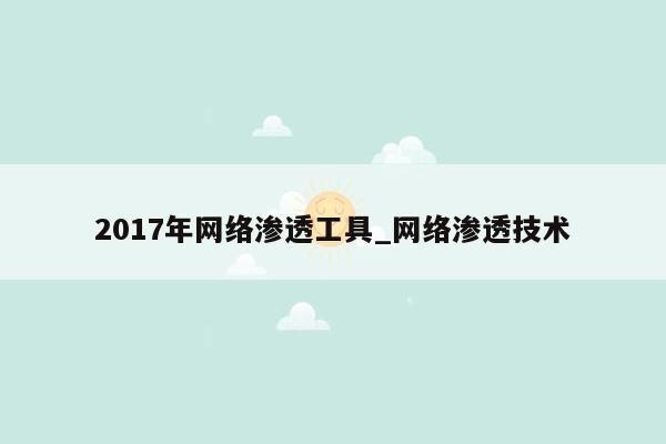 2017年网络渗透工具_网络渗透技术