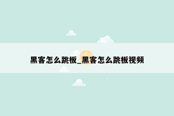 黑客怎么跳板_黑客怎么跳板视频