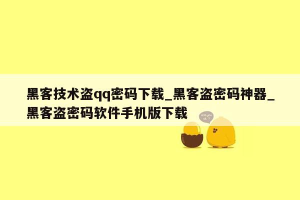 黑客技术盗qq密码下载_黑客盗密码神器_黑客盗密码软件手机版下载