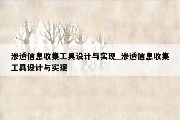 渗透信息收集工具设计与实现_渗透信息收集工具设计与实现