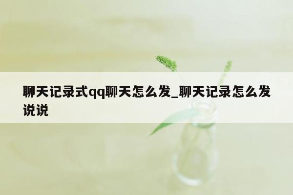 聊天记录式qq聊天怎么发_聊天记录怎么发说说