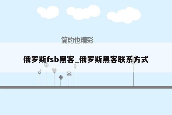 俄罗斯fsb黑客_俄罗斯黑客联系方式