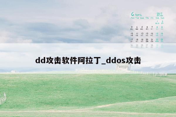 dd攻击软件阿拉丁_ddos攻击