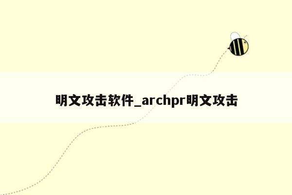 明文攻击软件_archpr明文攻击