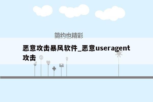 恶意攻击暴风软件_恶意useragent攻击