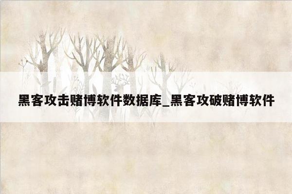 黑客攻击赌博软件数据库_黑客攻破赌博软件