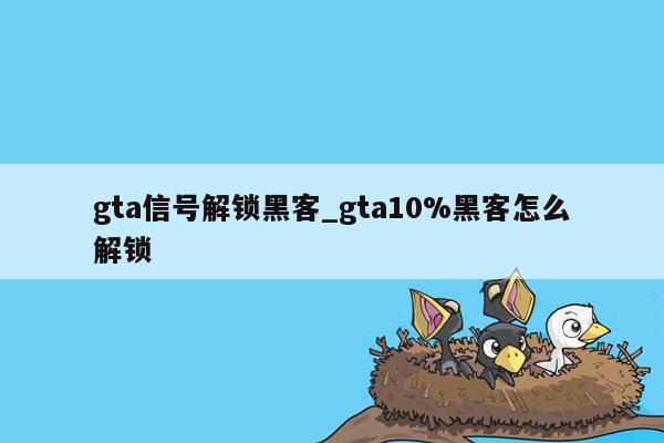 gta信号解锁黑客_gta10%黑客怎么解锁