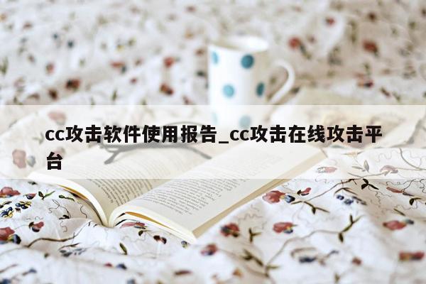 cc攻击软件使用报告_cc攻击在线攻击平台