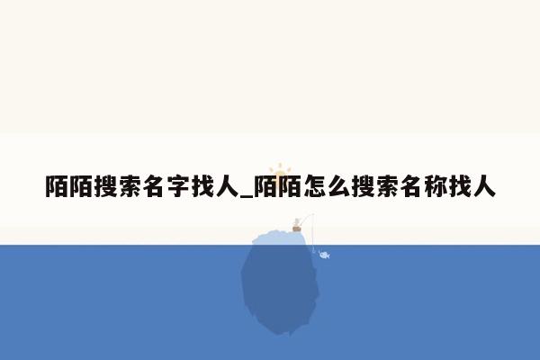 陌陌搜索名字找人_陌陌怎么搜索名称找人