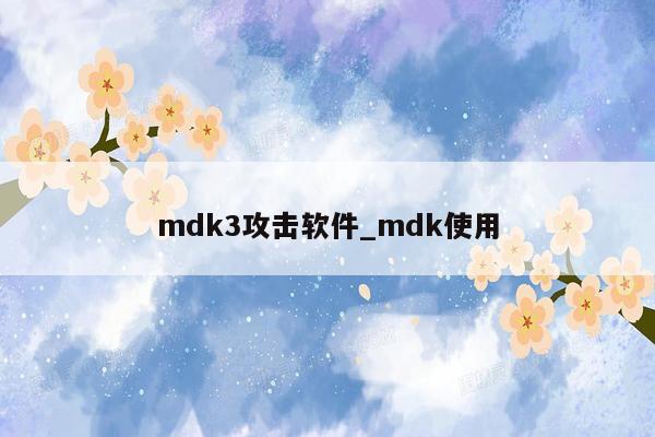 mdk3攻击软件_mdk使用