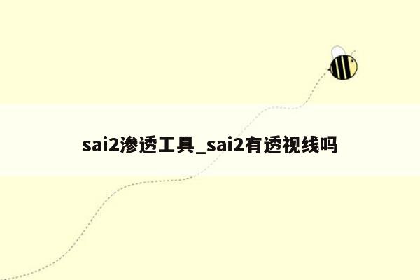 sai2渗透工具_sai2有透视线吗