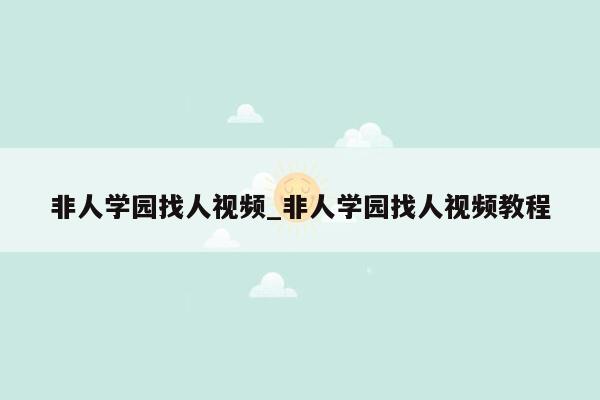 非人学园找人视频_非人学园找人视频教程