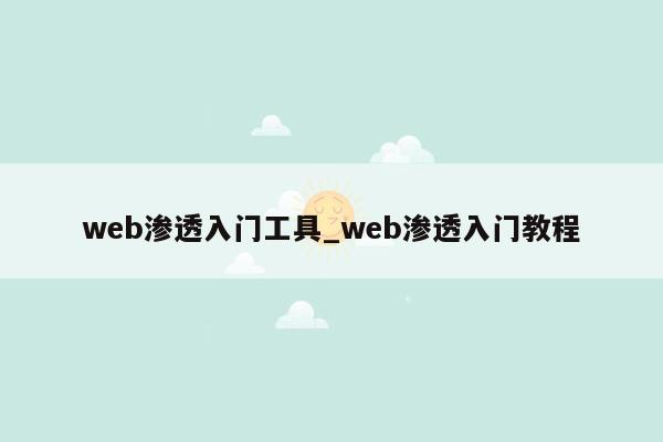 web渗透入门工具_web渗透入门教程