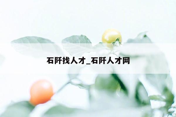 石阡找人才_石阡人才网