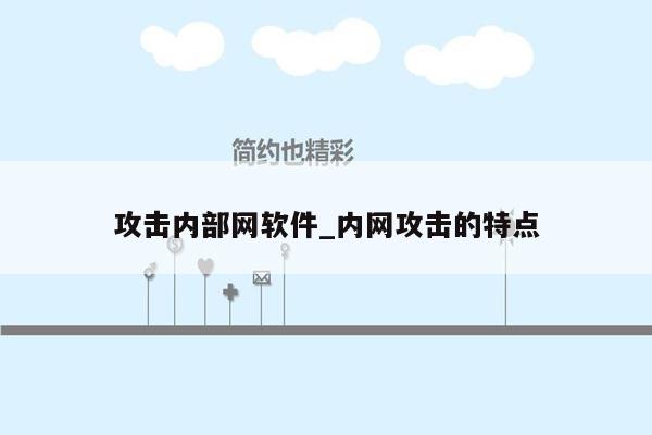 攻击内部网软件_内网攻击的特点