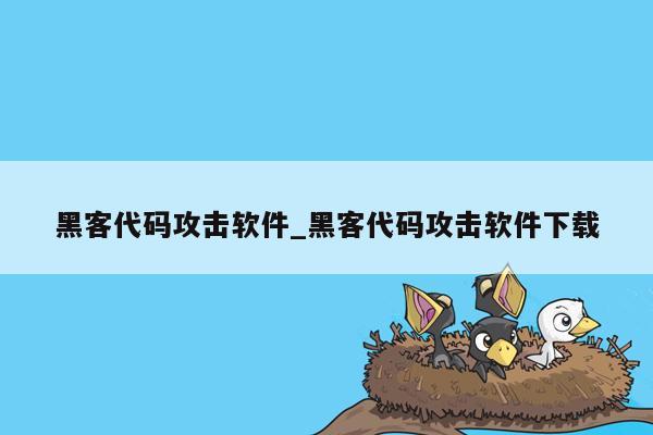 黑客代码攻击软件_黑客代码攻击软件下载