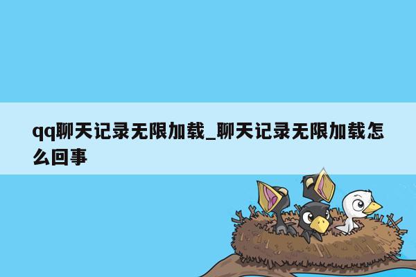 qq聊天记录无限加载_聊天记录无限加载怎么回事