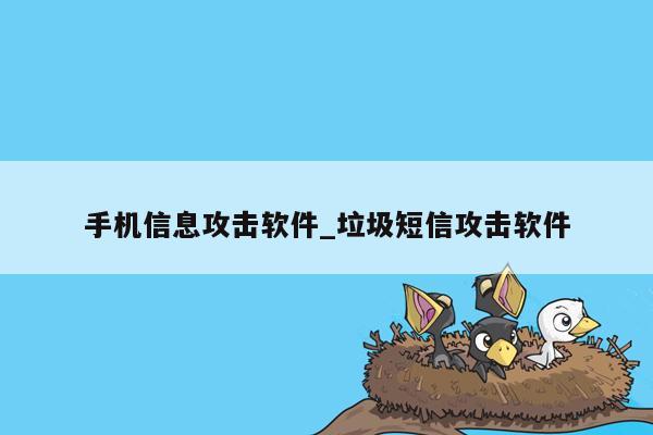 手机信息攻击软件_垃圾短信攻击软件