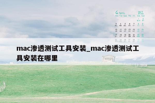 mac渗透测试工具安装_mac渗透测试工具安装在哪里