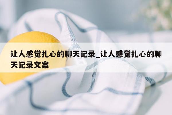 让人感觉扎心的聊天记录_让人感觉扎心的聊天记录文案