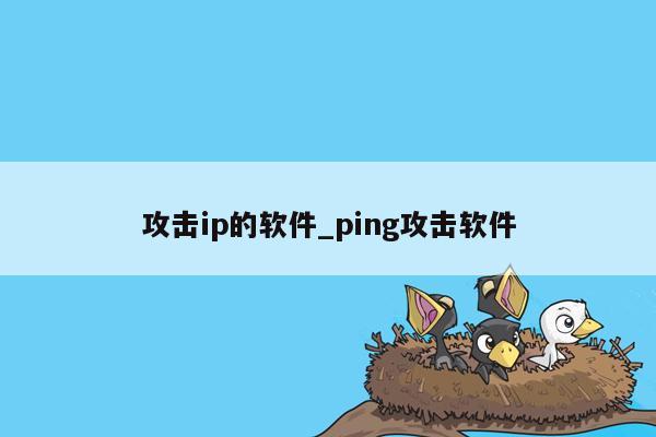 攻击ip的软件_ping攻击软件