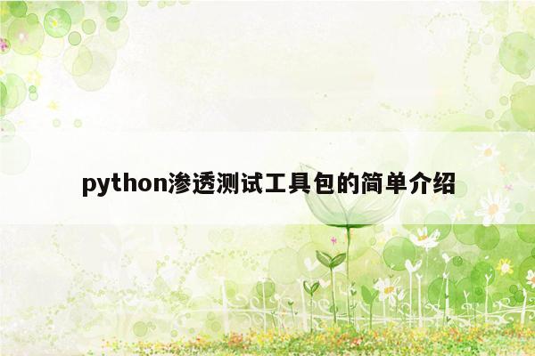 python渗透测试工具包的简单介绍