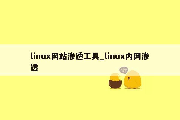 linux网站渗透工具_linux内网渗透