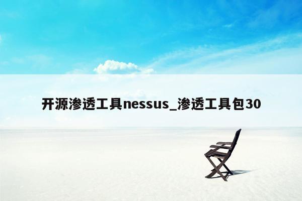 开源渗透工具nessus_渗透工具包30