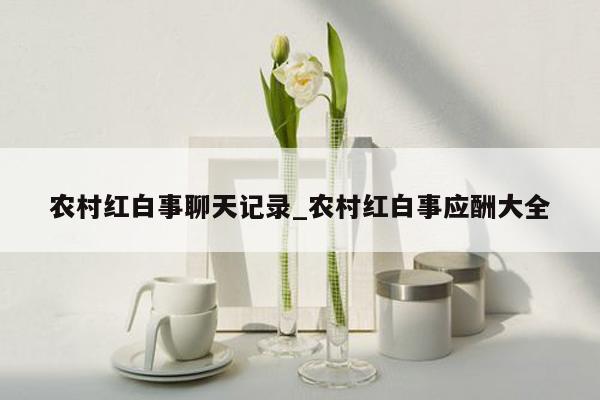 农村红白事聊天记录_农村红白事应酬大全