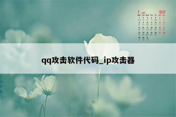 qq攻击软件代码_ip攻击器