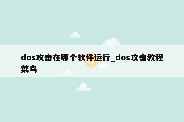 dos攻击在哪个软件运行_dos攻击教程菜鸟