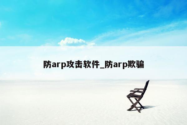 防arp攻击软件_防arp欺骗