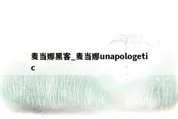 麦当娜黑客_麦当娜unapologetic