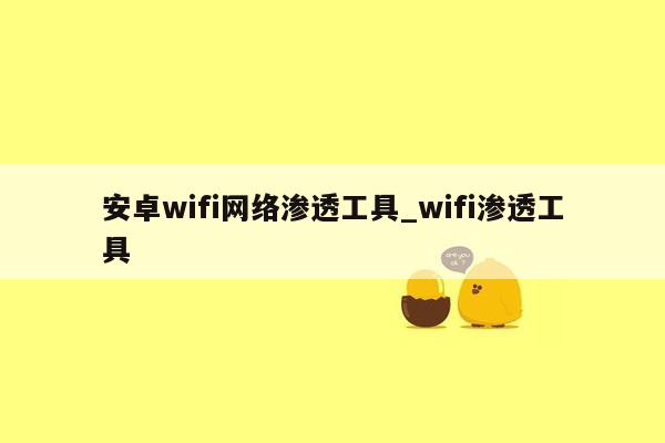 安卓wifi网络渗透工具_wifi渗透工具