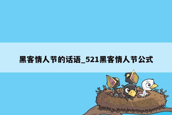 黑客情人节的话语_521黑客情人节公式