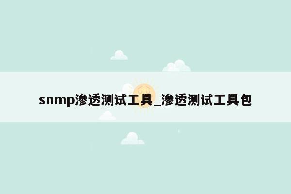 snmp渗透测试工具_渗透测试工具包