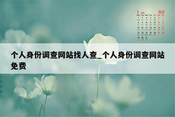 个人身份调查网站找人查_个人身份调查网站免费