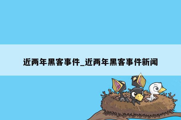 近两年黑客事件_近两年黑客事件新闻