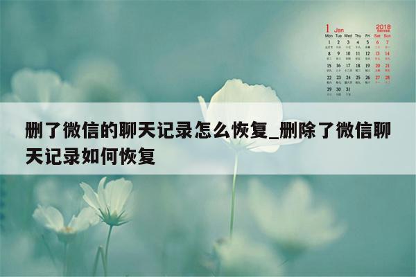 删了微信的聊天记录怎么恢复_删除了微信聊天记录如何恢复