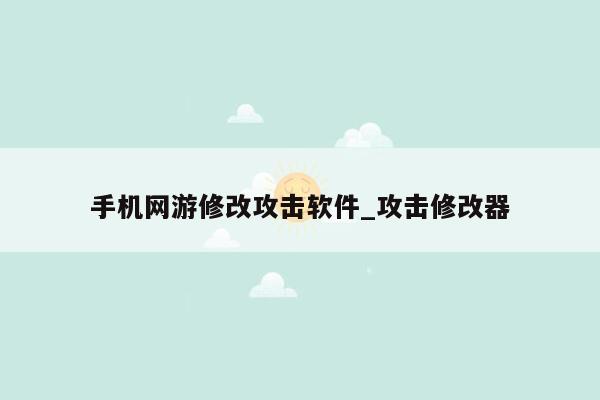 手机网游修改攻击软件_攻击修改器