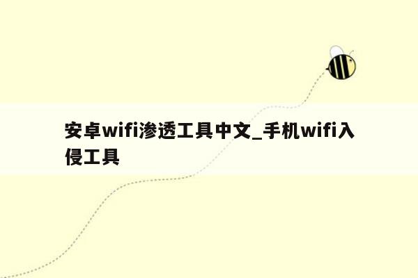 安卓wifi渗透工具中文_手机wifi入侵工具