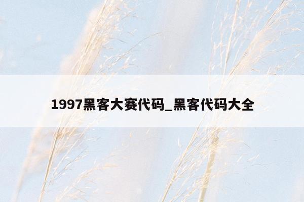 1997黑客大赛代码_黑客代码大全