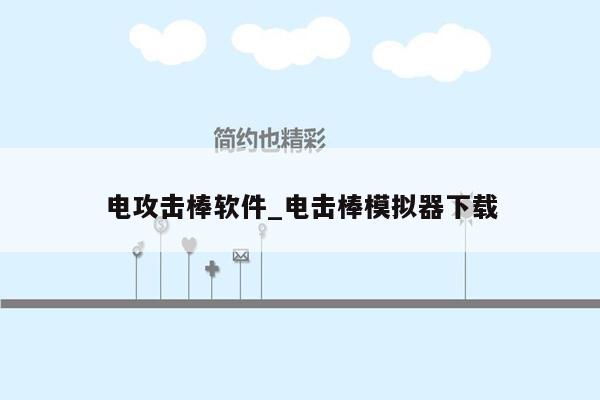 电攻击棒软件_电击棒模拟器下载